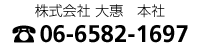 株式会社 大惠 本社　電話番号：06-6582-1697